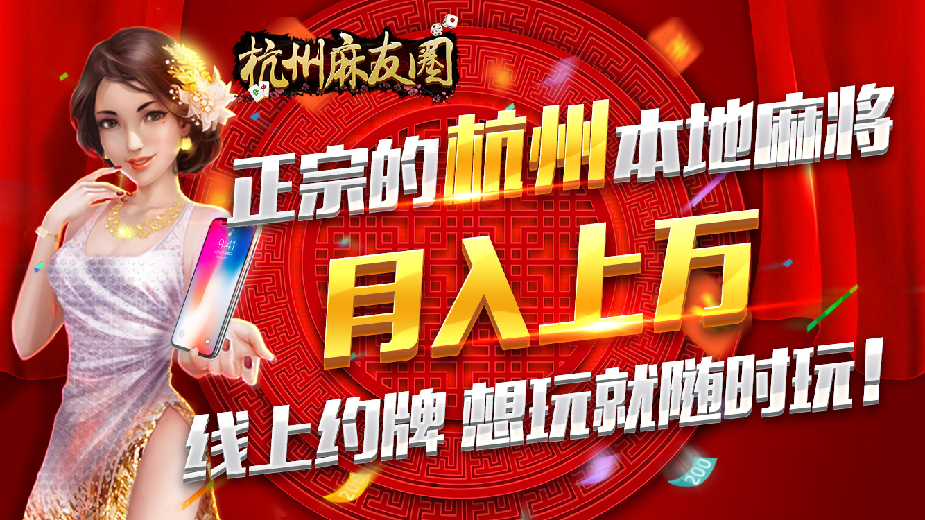 正宗杭州麻将,爆头,三老庄,应有尽有!